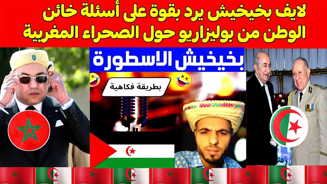 بخيخيش يرد بقوة على أسئلة خائن الوطن من بوليزاريو حول مغربية الصحراء