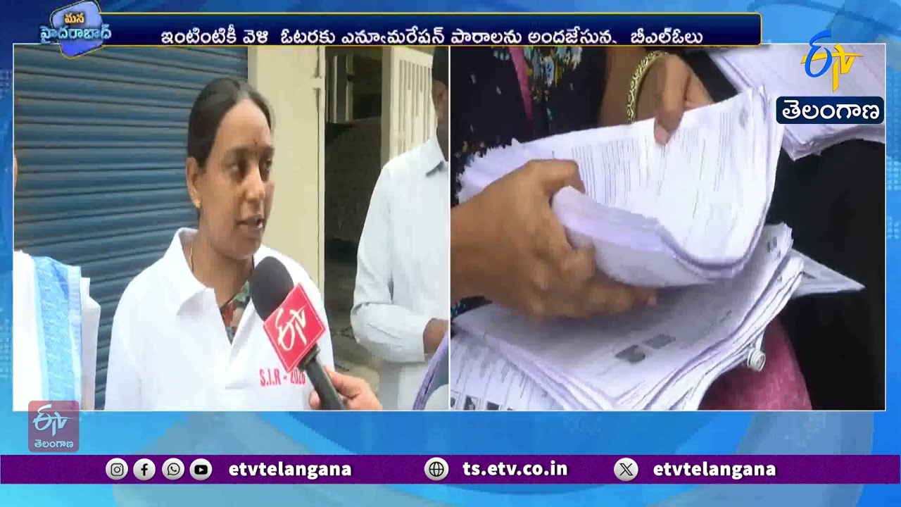హైదరాబాద్&zwnj;లో SIR సర్వే ముమ్మరం | ఇంటింటికీ ఎన్యూమరేషన్ ఫారాలు