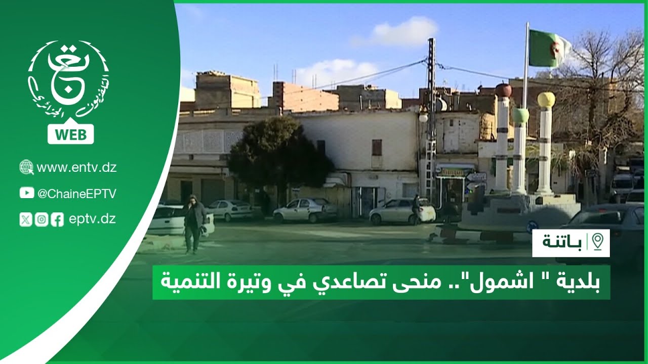 باتنة | بلدية " اشمول".. منحى تصاعدي في وتيرة التنمية