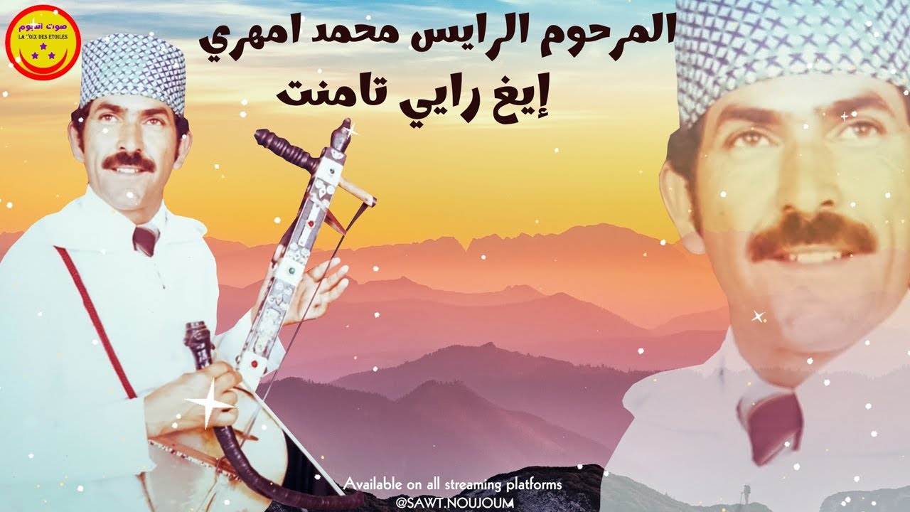 Mohamed Amehri - Ighrayi Tament | المرحوم الرايس محمد امهري - إيغ رايي تامنت