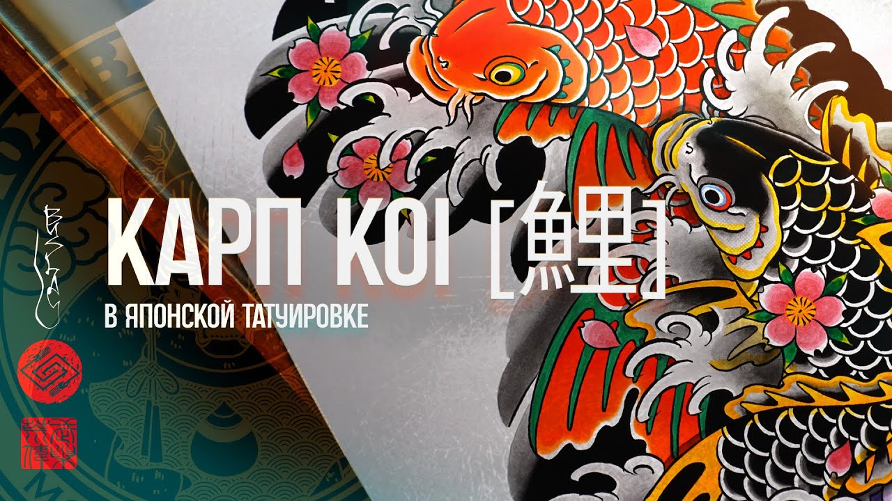 #2 // Сергей Буслай// Как рисовать карпа кои// koi fish tattoo