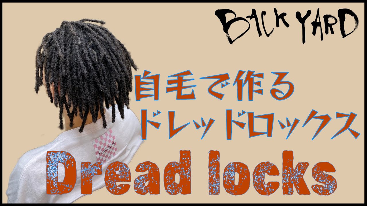 自毛で作る2ブロックのドレッドロックス〜BACKYARDのお仕事〜