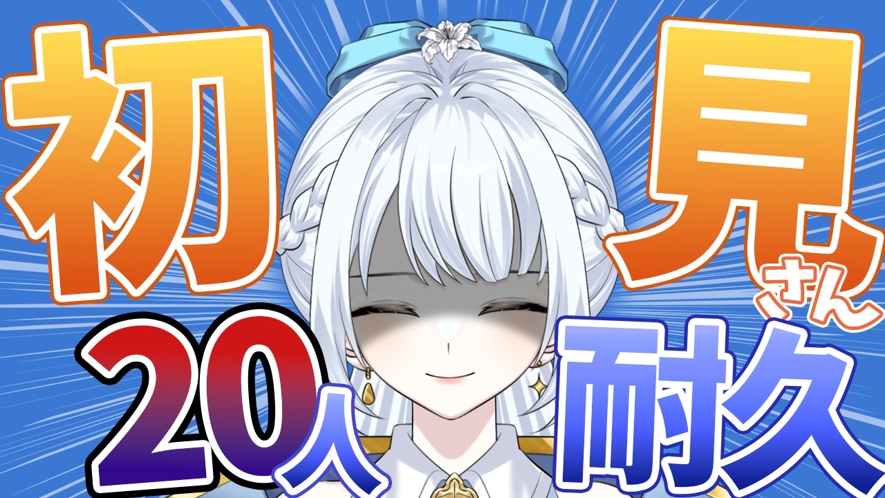 【🚨初見さんたすけて🚨】初見さん20人耐久！たくさん出会いたいんだ！🪄【羽澄ゆらん / Vtuber】