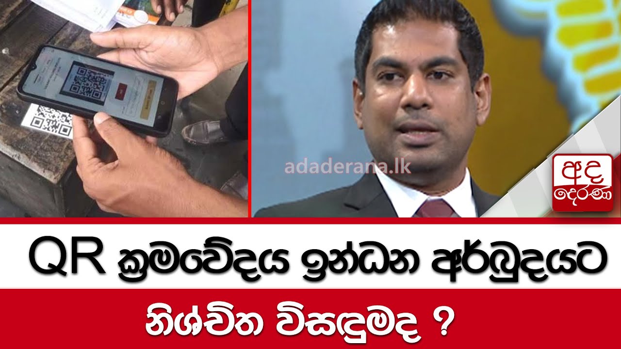 QR ක්‍රමවේදය ඉන්ධන අර්බුදයට නිශ්චිත විසඳුමද ?