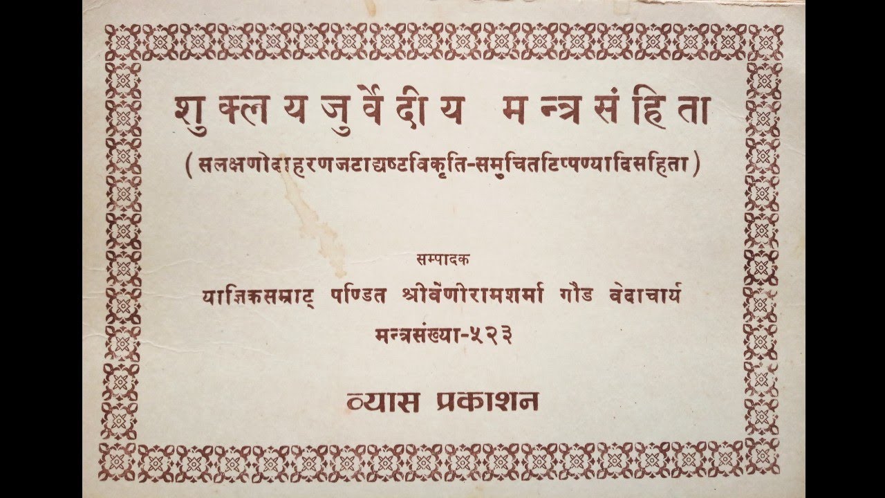 ॥ श्री शुक्ल यजुर्वेदीय मन्त्र संहिता ॥ १२८ त: २७३ मंत्र पर्यंतम्..