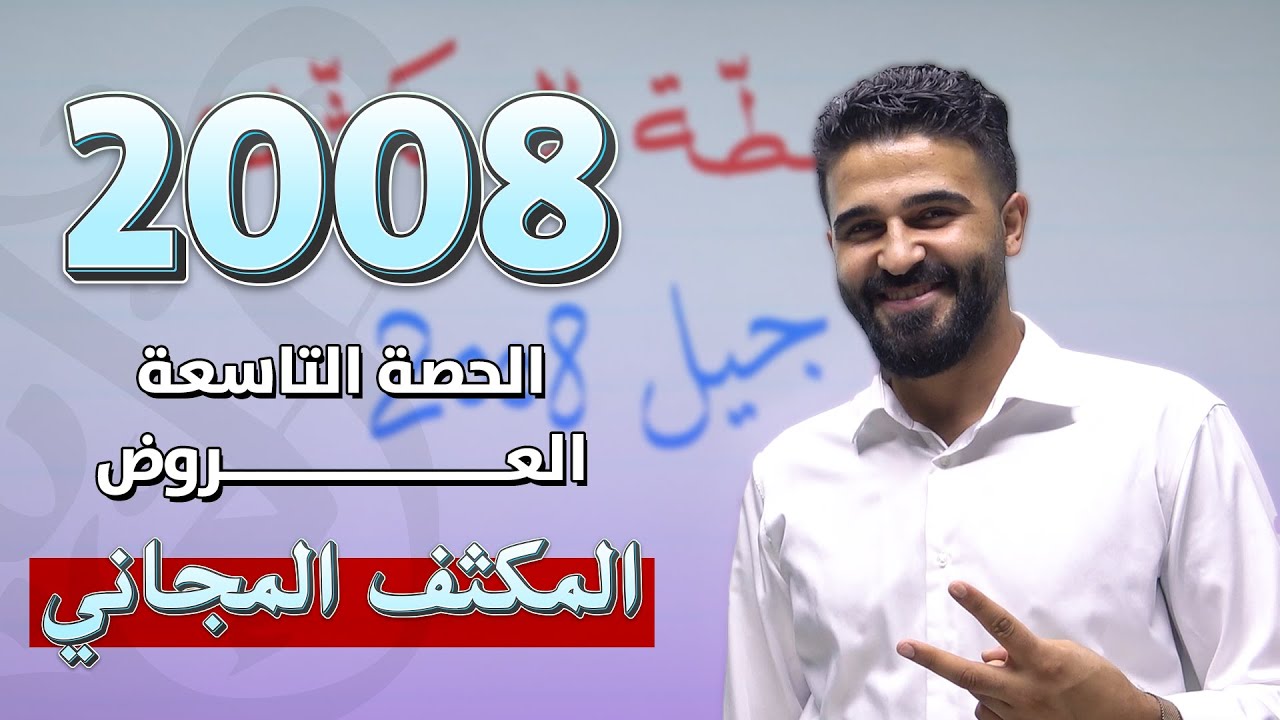 العروض | اللغة العربية | توجيهي 2008 | المكثف المجاني | أ. محمد الخطيب