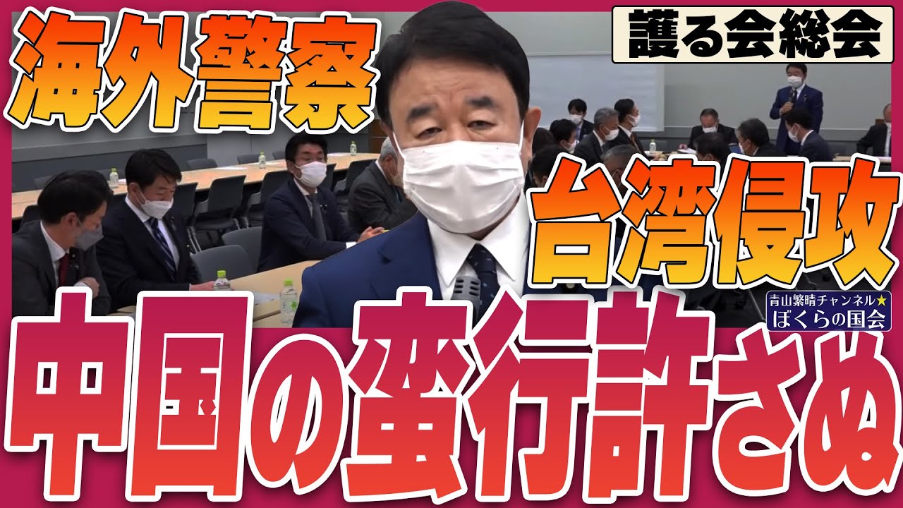 【ぼくらの国会・第443回】ニュースの尻尾「海外警察、台湾侵攻 中国の蛮行許さぬ 護る会総会」