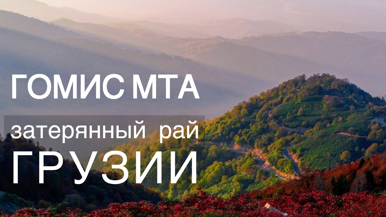 ГОМИС МТА - там, где небо встречается с землей