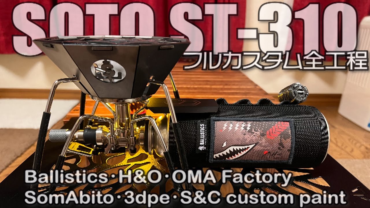 【ギアカスタム】SOTO ST-310フルカスタム #31