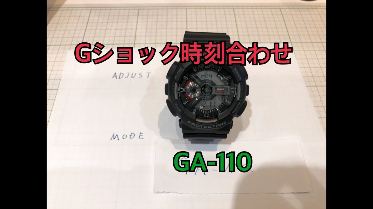 Gショック時刻合わせGA-110