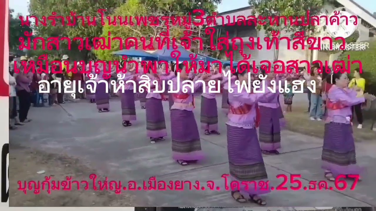 งานกุ้มข้าวให่ญอำเภอเมืองยางมิวสิคใส่หนังสือนางรำ