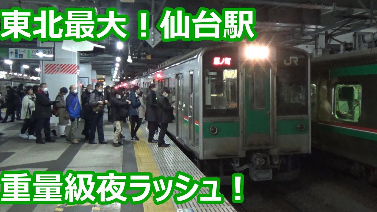 【東北最大の重量級夜ラッシュ！】東北本線・常磐線・仙台空港線ほか 仙台駅 夜の発着集【701系・E721系大活躍！・E657系ひたち】