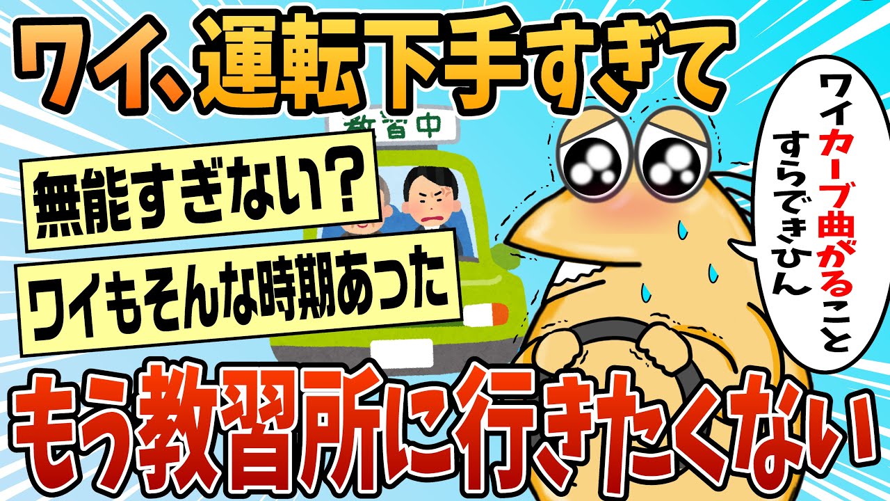 【2ch面白スレ】ワイ、もう教習所に行きたくない【ゆっくり解説】