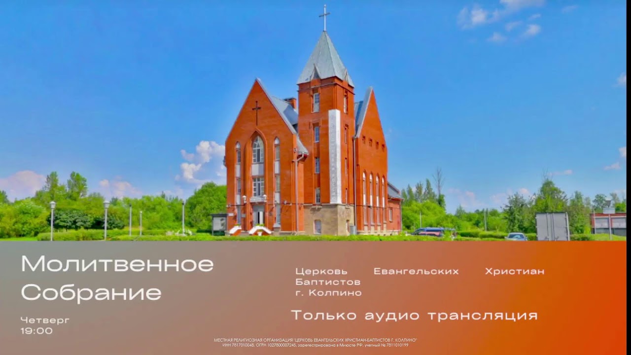Прямая трансляция пользователя Церковь ЕХБ Колпино