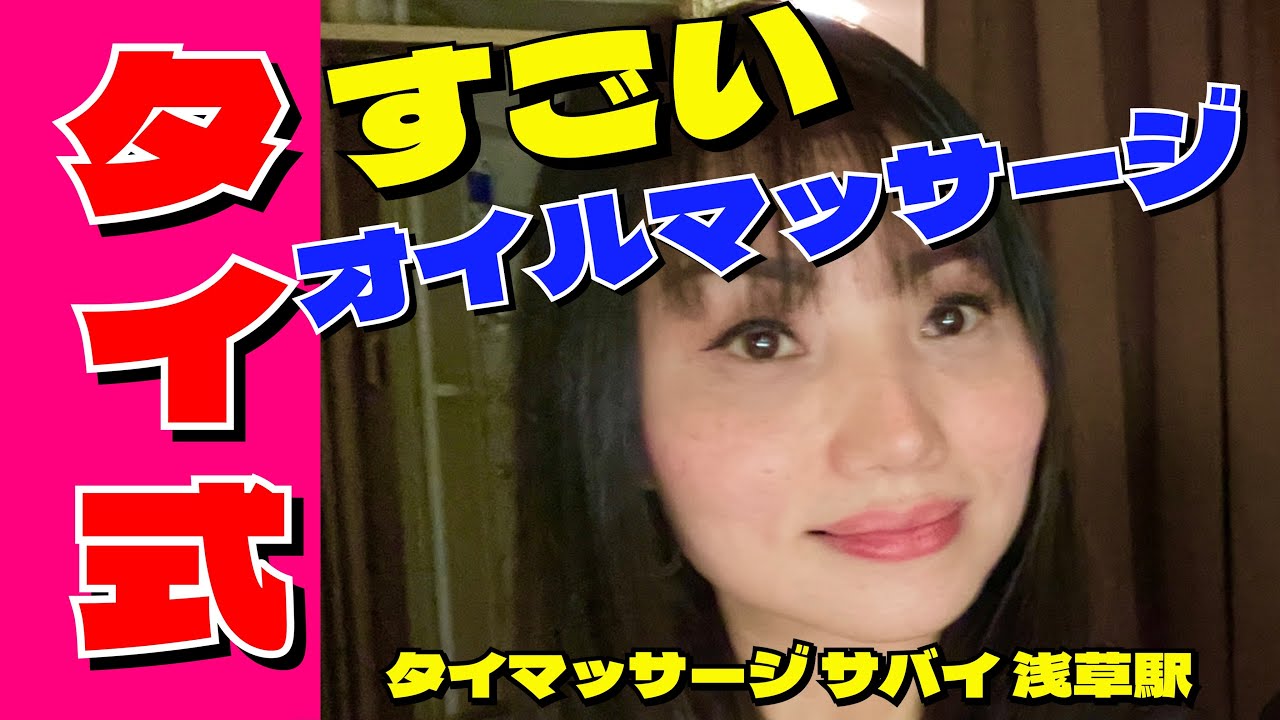 【浅草タイマッサージ】すごいオイルマッサージのスペシャルはチェンライの山奥リス族のタイ人女性＜浅草サバイ＞THAI OIL FOOT MASSAGE