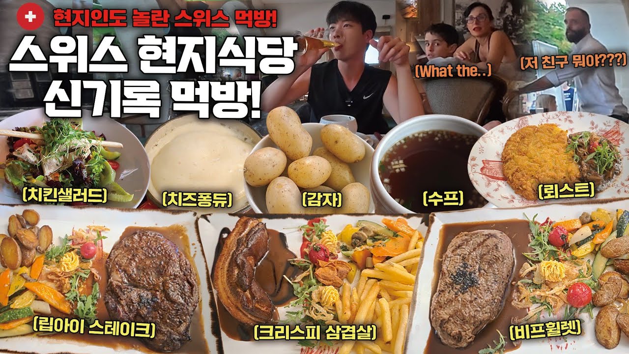 유럽ep.10 현지인분들이 놀란.. 스위스 식당에서 10인분 먹방🔥