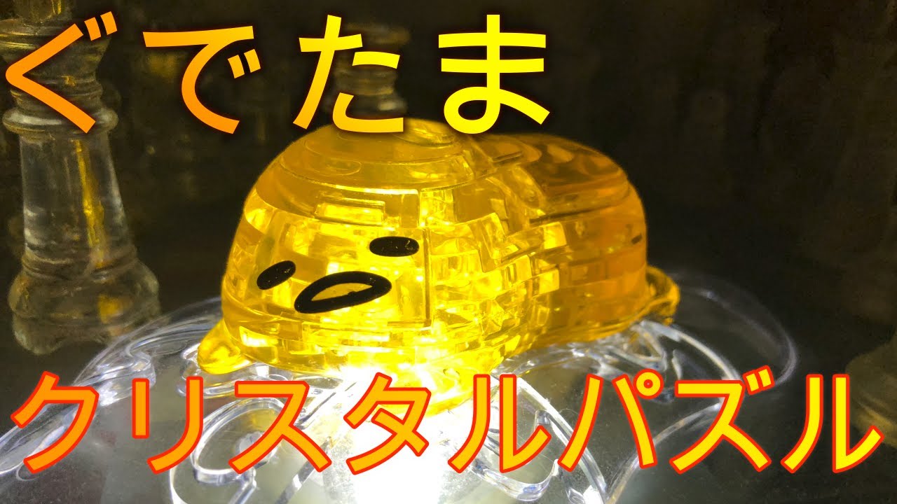 【パズル】クリスタル過ぎるぐでたま
