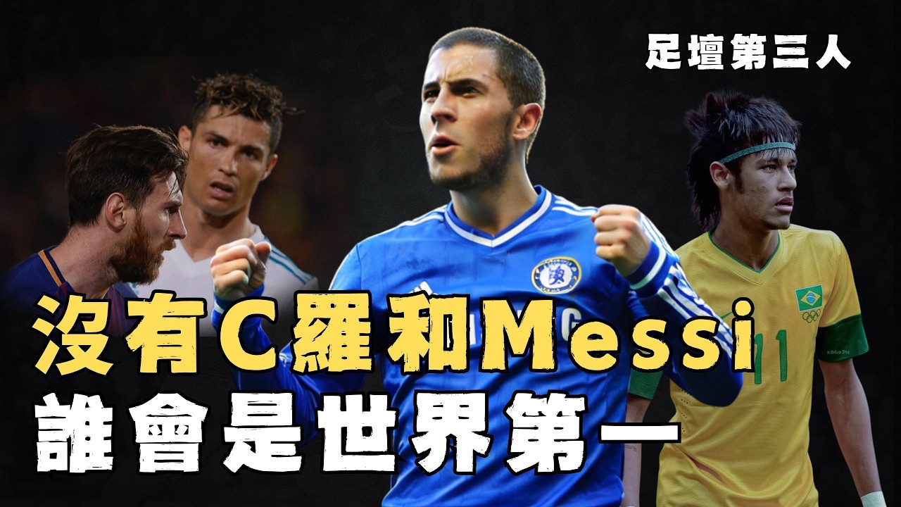 假如沒有Messi和Cristiano Ronaldo，誰有機會成為世界足壇第一人？被梅羅統治數十年，那些最可惜的足壇第三人#足球
