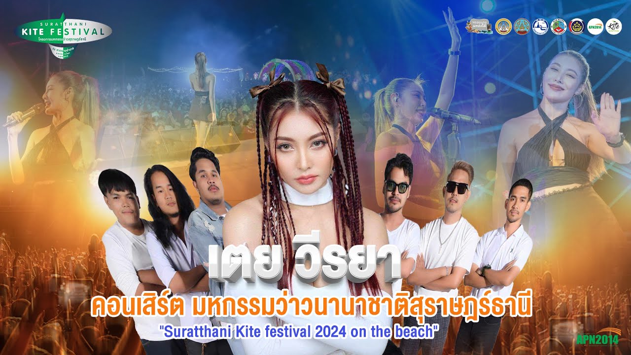 เมดเล่ย์ เตย วีรยา | ชุดงานว่าวสุราษฯหวานเจี๊ยบ | [มหกรรมว่าวสุราษฎร์ธานี SKF2024 ]