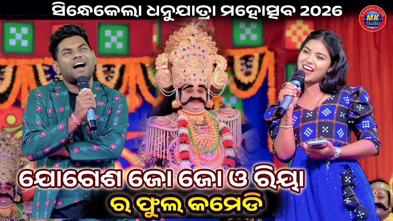 Jogesh JoJo & Riya Full Comedy Video || Sindhekela Dhanuyatra Mahotsav 2026