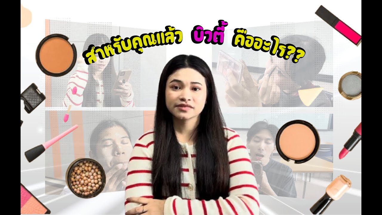 ในความหมายของทุกคนบิวตี้คืออะไรหรอ🤔
