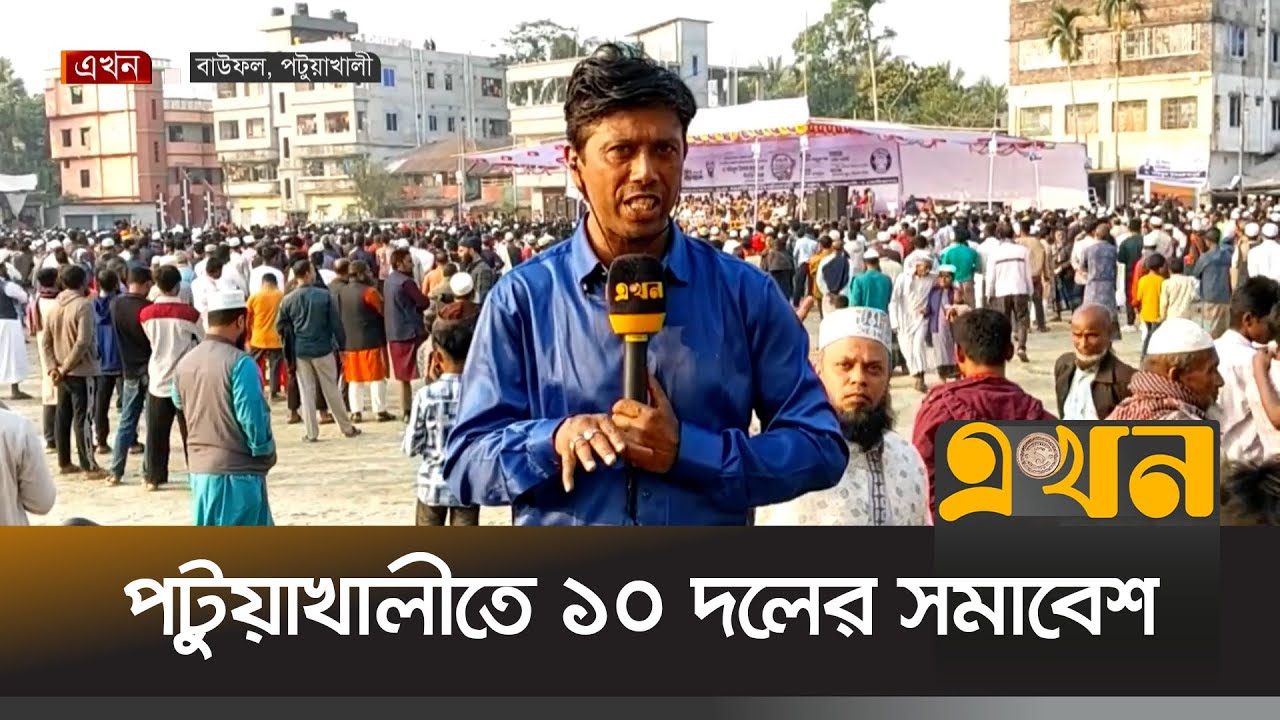 পটুয়াখালী-২ আসনে ১০ দলের সমাবেশ | Election Campaign | Patuakhali | EKhon TV