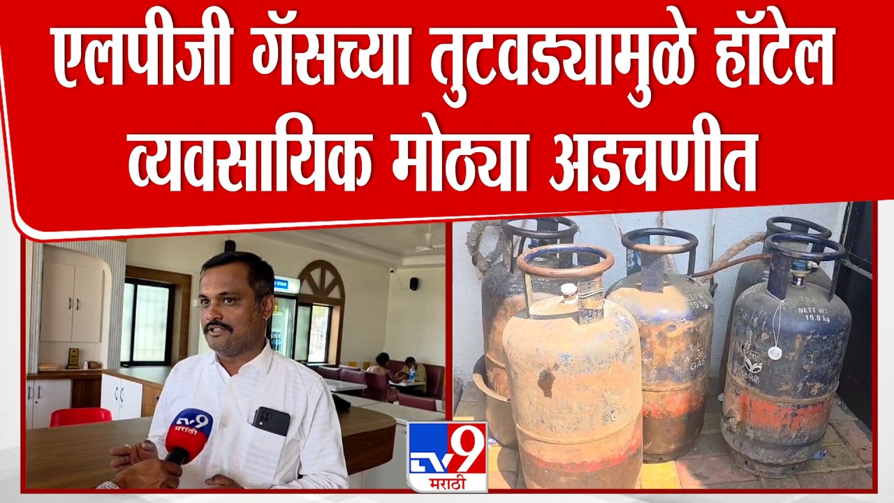 Pune Gas News | एलपीजी गॅसच्या तुटवड्यामुळे हॉटेल व्यवसायिक मोठ्या अडचणीत