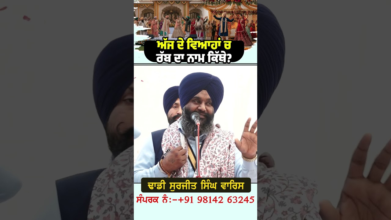 ਅੱਜ ਦੇ ਵਿਆਹਾਂ ਚ ਰੱਬ ਦਾ ਨਾਮ ਕਿੱਥੇ? Dhadi Surjit Singh Waris