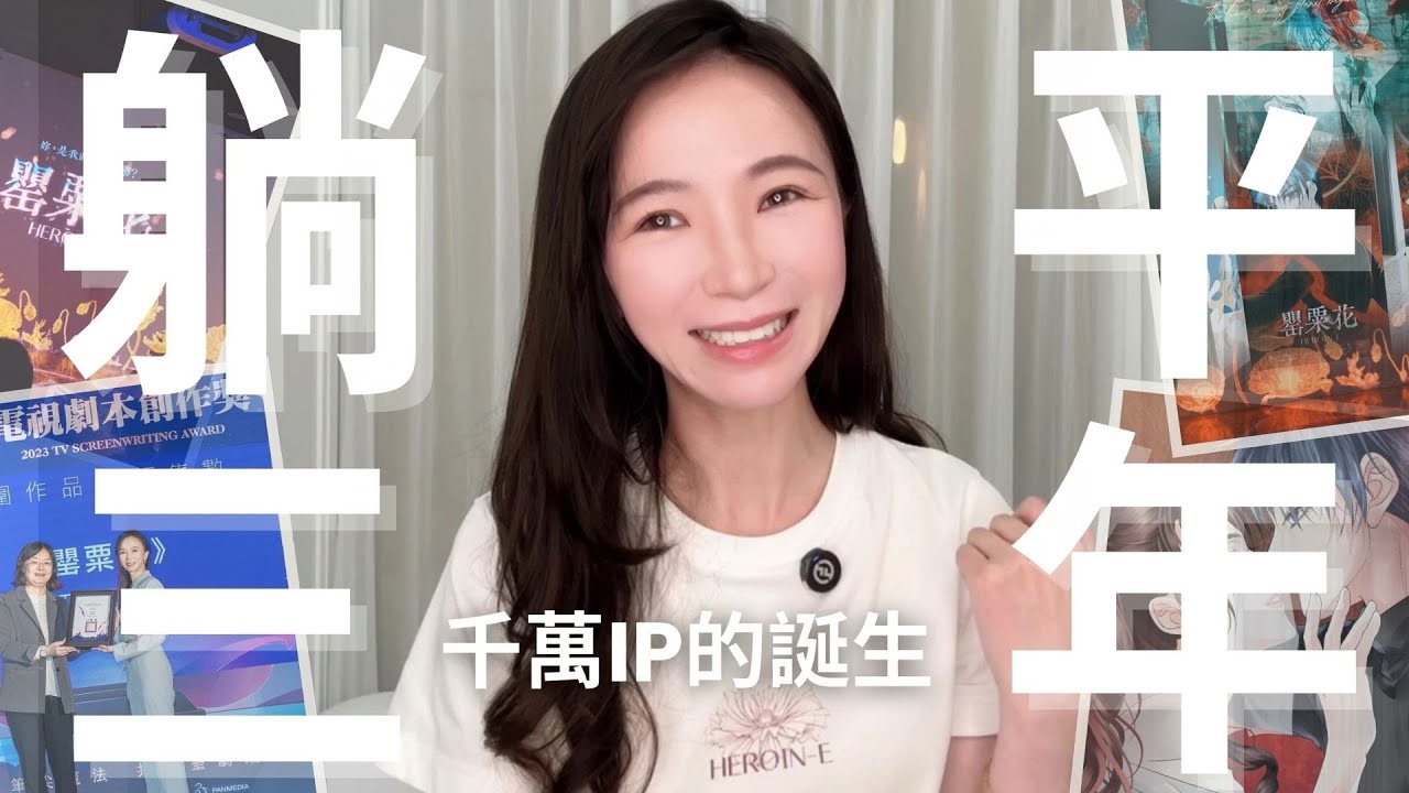 從躺平三年，到打造出＄千萬IP｜罌粟花的瘋狂起點