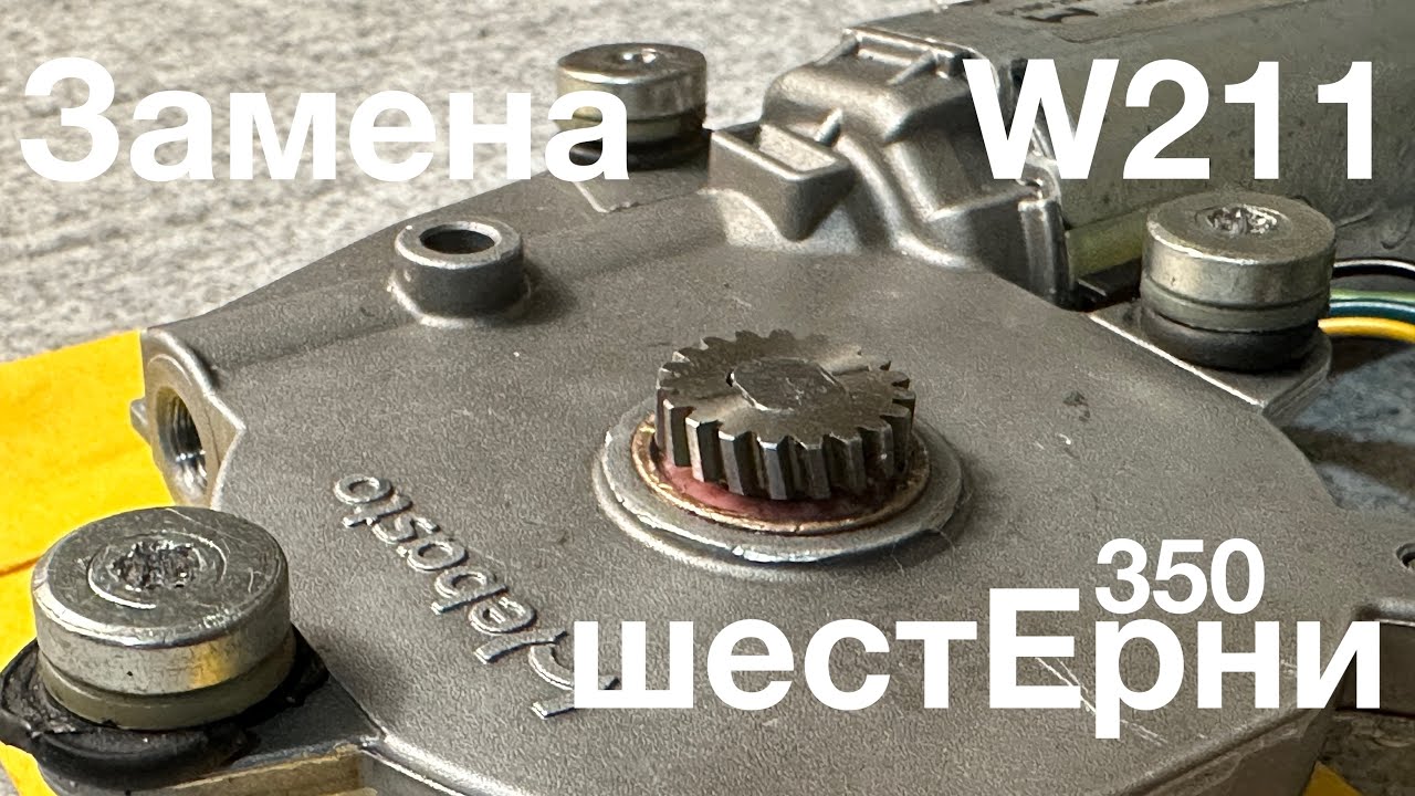 Как заменить шестерню на двигателе ЛЮКА панорамы в Mercedes-Benz W211 / Ремонт панорамы - 2