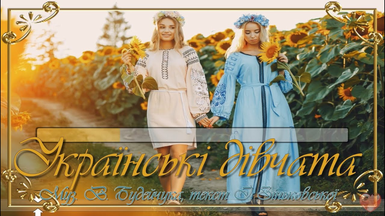 Українські дівчата (пісня+текст)