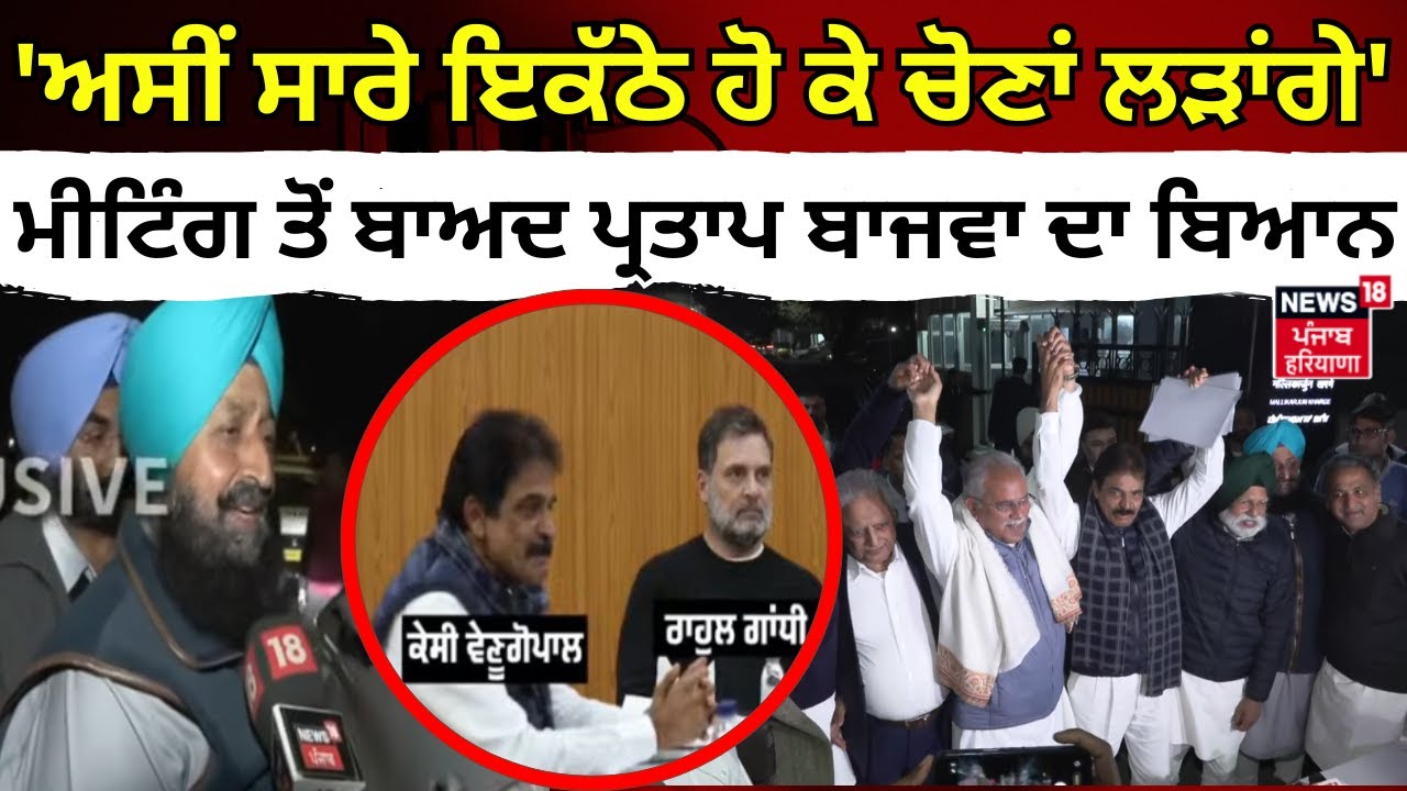 Live |PartapBajwaonElection|'ਅਸੀਂ ਸਾਰੇ ਇਕੱਠੇ ਹੋ ਚੋਣਾਂ ਲੜਾਂਗੇ', ਮੀਟਿੰਗ ਤੋਂ ਬਾਅਦ ਪ੍ਰਤਾਪ ਬਾਜਵਾ ਦਾ ਬਿਆਨ