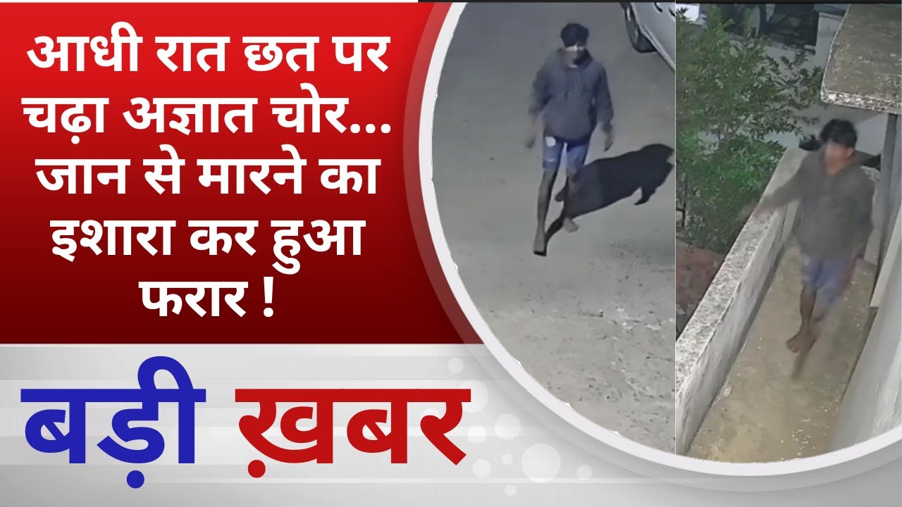 BALAGHAT NEWS: आधी रात छत पर चढ़ा अज्ञात चोर... जान से मारने का इशारा कर हुआ फरार ! PADMESH NEWS
