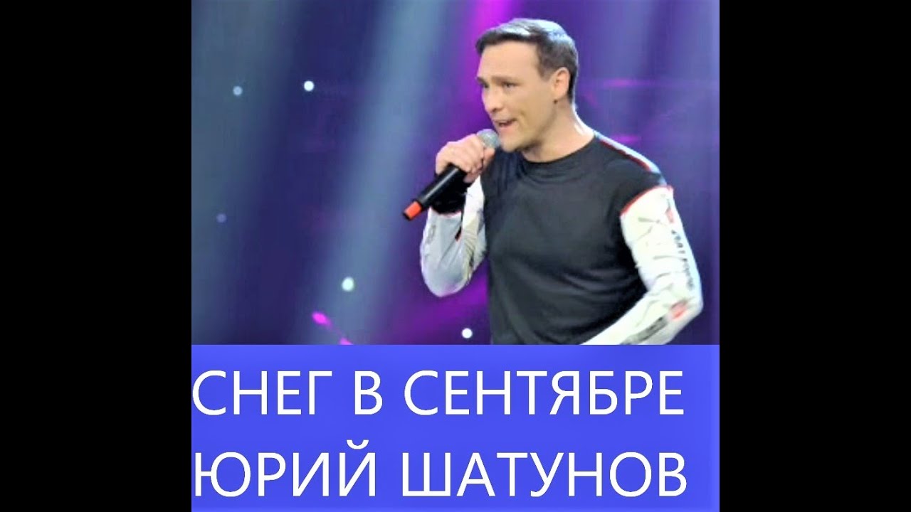 Юрий Шатунов Снег в сентябре