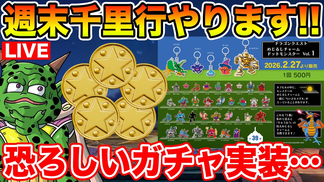 【ドラクエウォーク】週末千里行の時間!! 何やらエグいガチャが実装されたらしくて沼すぎる…【DQW】