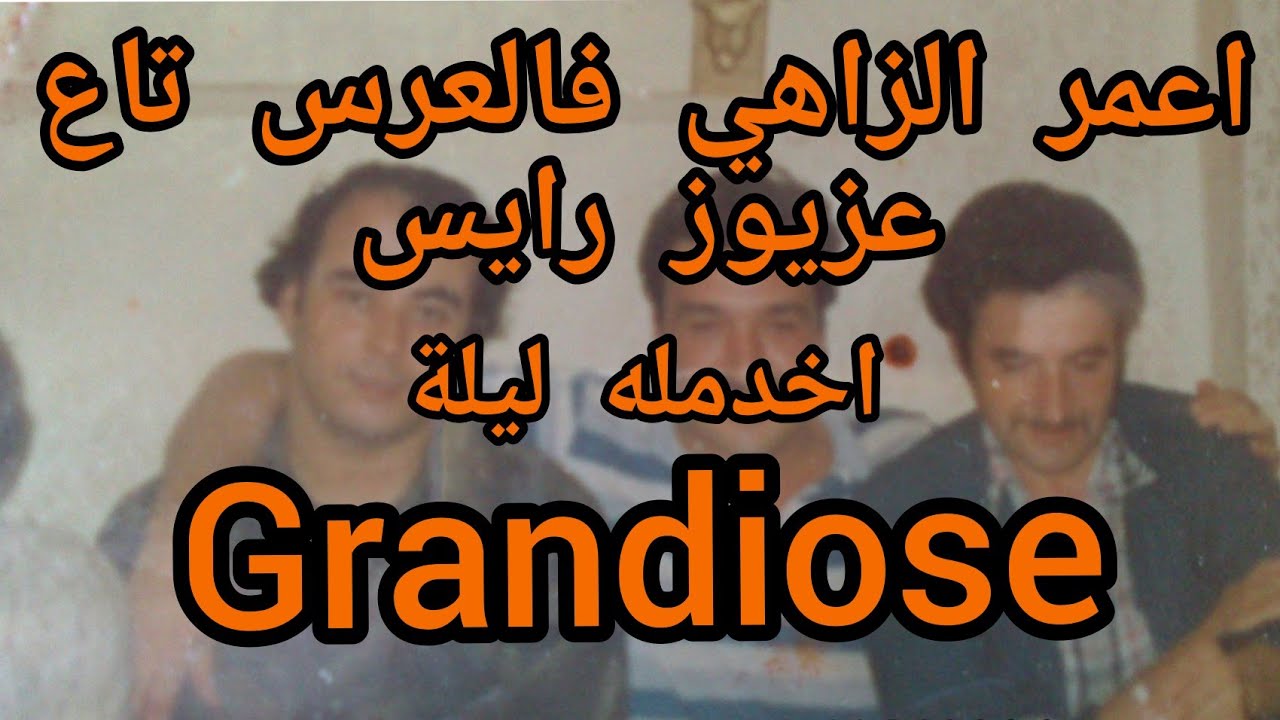 اعمر الزاهي فالعرس تاع عزيوز رايس .. اخدمله ليلة ولا في الاحلام .... Amar ezzahi