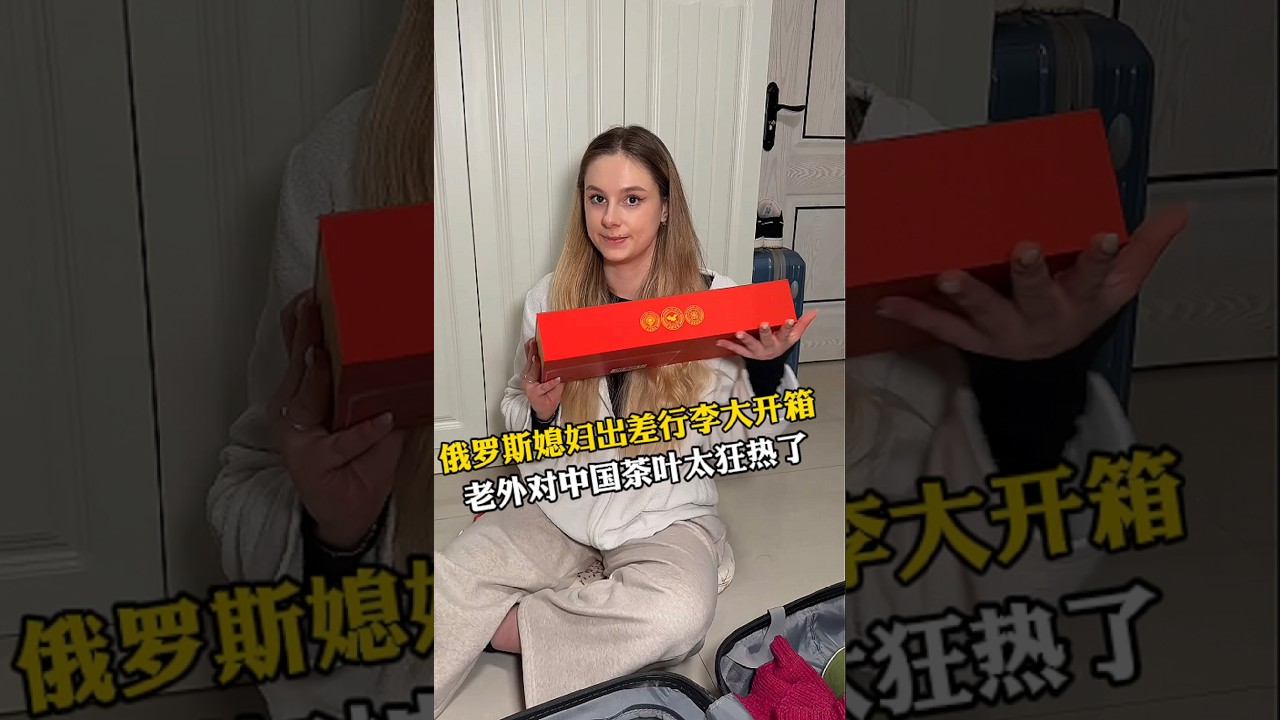 小老外趁出差给俄罗斯家人准备礼物，老两口对中国茶反应太夸张！