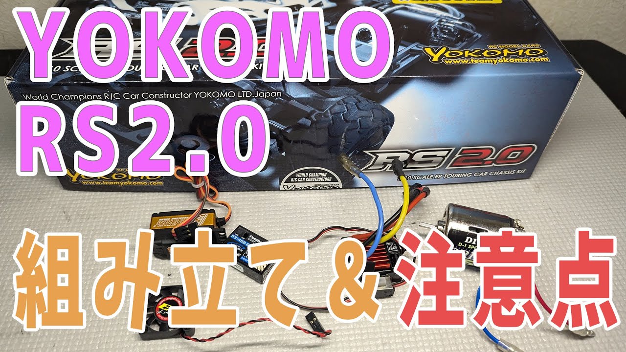 【ラジコン】ルーキースピード2.0　組み立て　【RS2.0】
