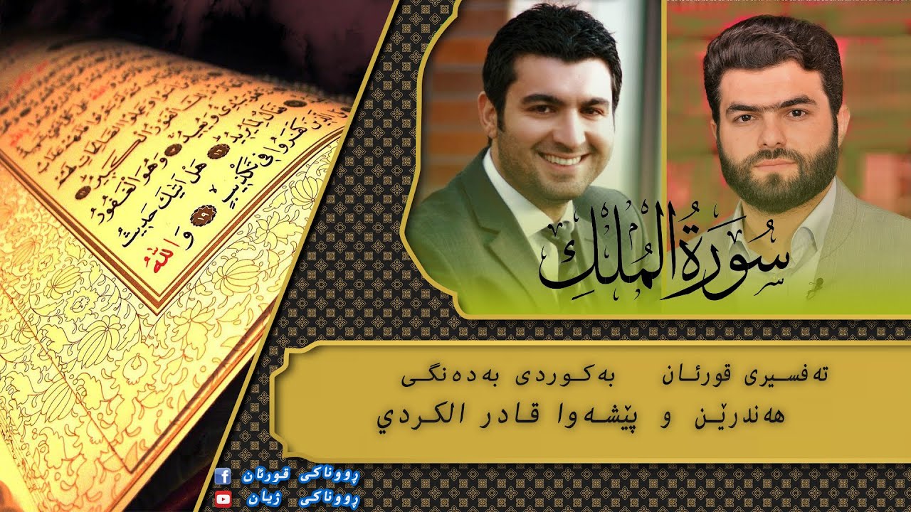 پێشەوا قادر الکردي سورة الملك تەفسیری كوردی سورەتی الملك بەدەنگی هەندرێن Tafsiry Surat Al Malik