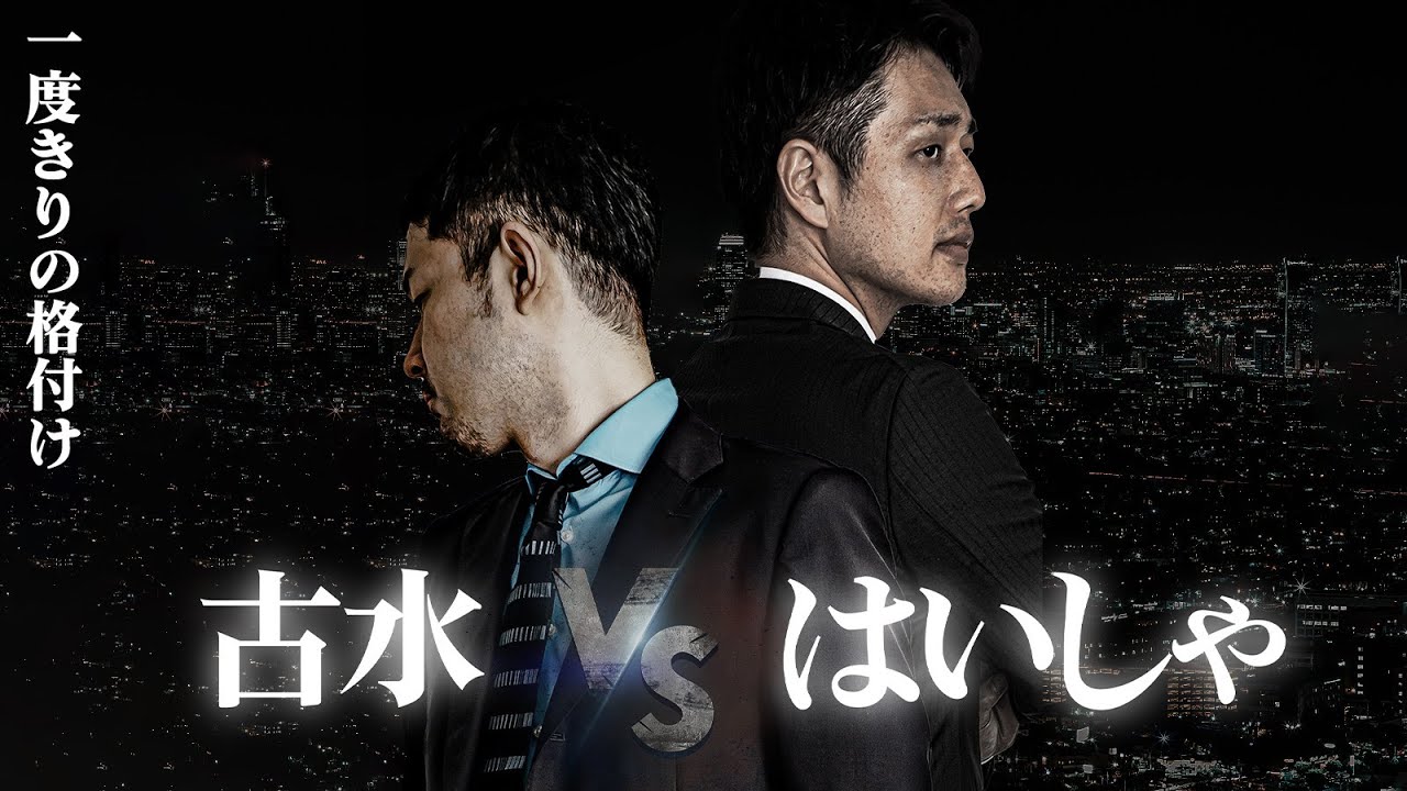 古水vsはいしゃ 因縁の10先　~PVから本放送~
