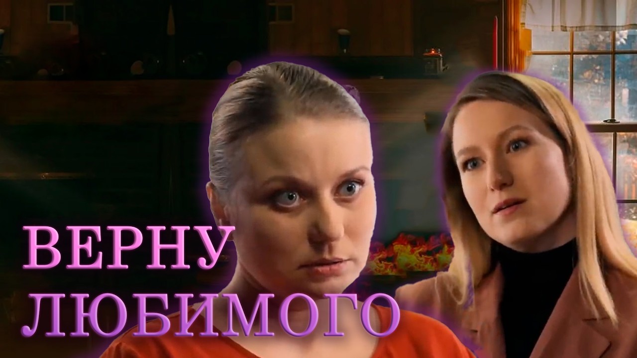 ВЕРНУ ЛЮБИМОГО | Сериалы Домашнего