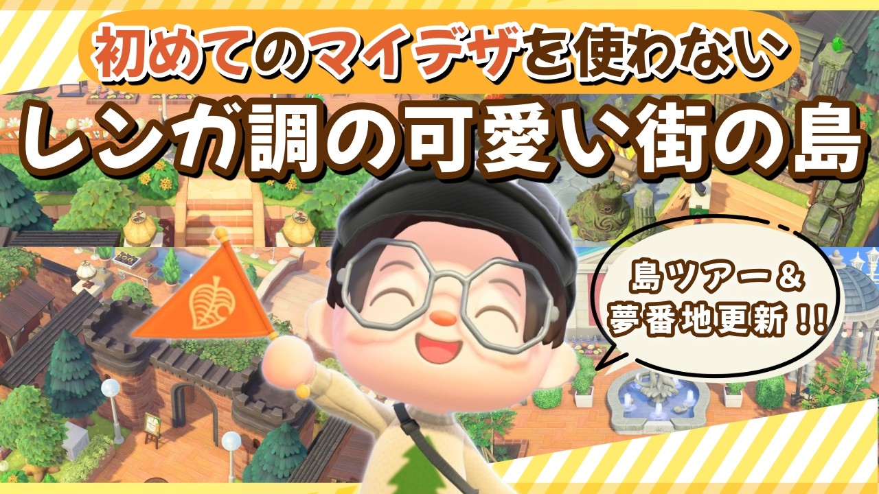 【あつ森】マイデザインを使わない！レンガ調の可愛い街並み島紹介！夢番地更新！【あつまれ どうぶつの森】