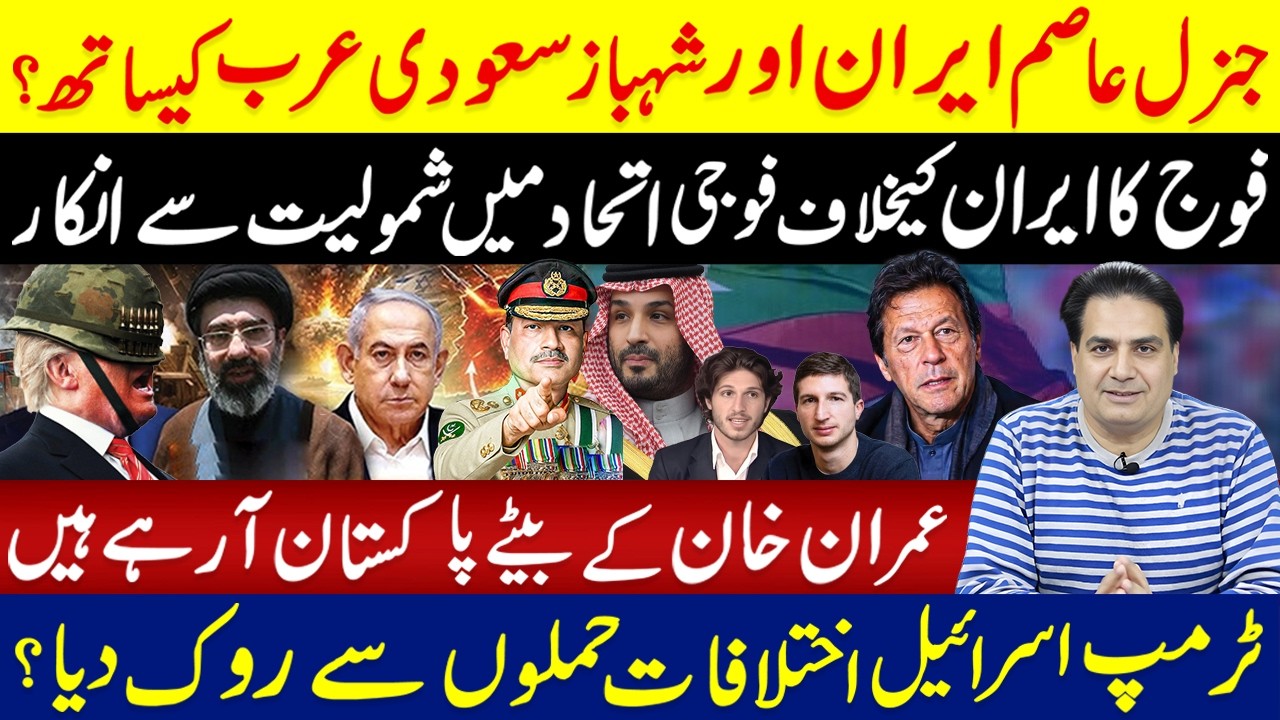 Major Twist: Army Says NO to Anti-Iran Bloc | Imran Khan’s Sons Set to Arrive