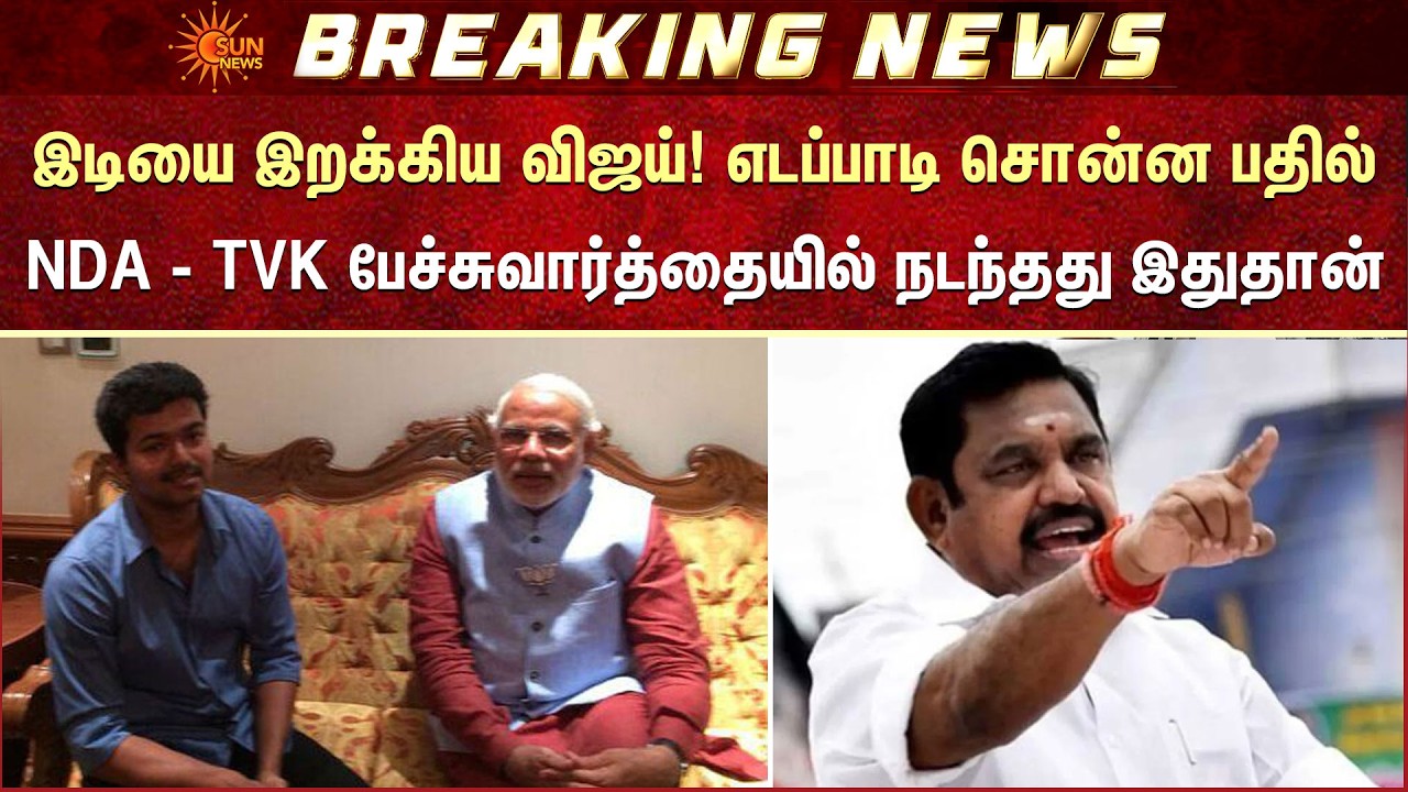 NDA - TVK பேச்சுவார்த்தையில் நடந்தது இதுதான் | AIADMK | Election 2026 | Sun News
