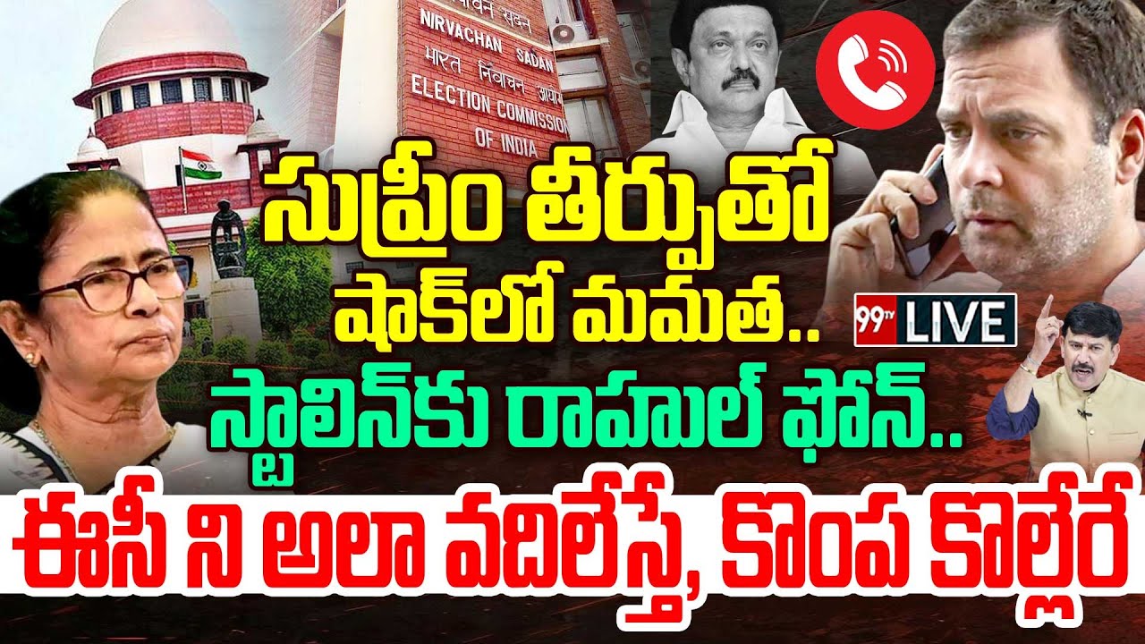 Big shock To Mamata:సుప్రీం తీర్పుతో షాక్ లో మమత...స్టాలిన్ కు రాహుల్ ఫోన్...ఈసీతో కొంప కొల్లేరే...