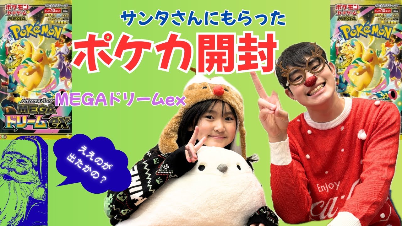【MEGAドリームEX】サンタさんからのプレゼントにポケカをもらいました。寝起きで開封！！２０２５年最後の開封動画。