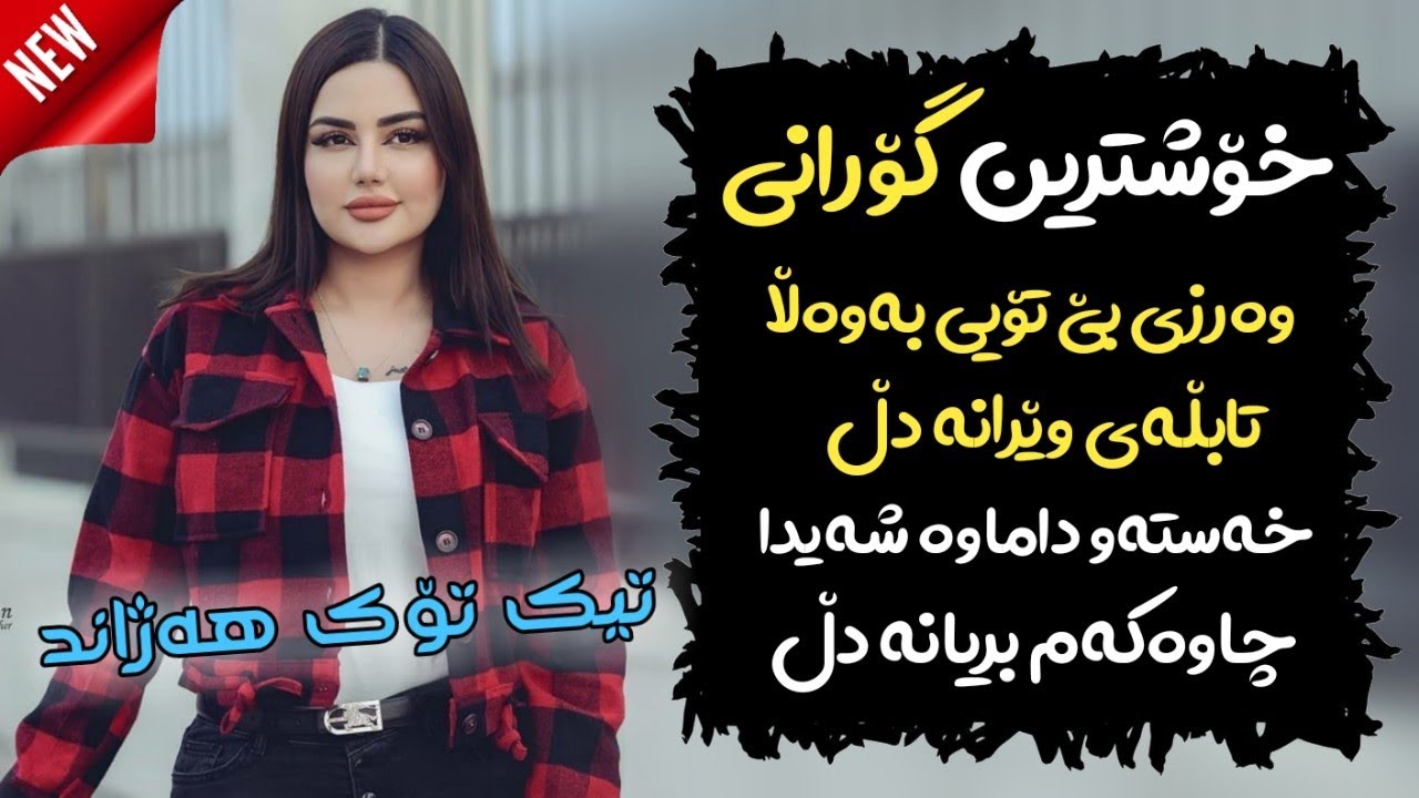 Xoshtrin Gorani ( Warzi Be Toy ) 💔😢 خۆشترین گۆرانی عەلی هاوراز وەرزی بێ تۆییمە