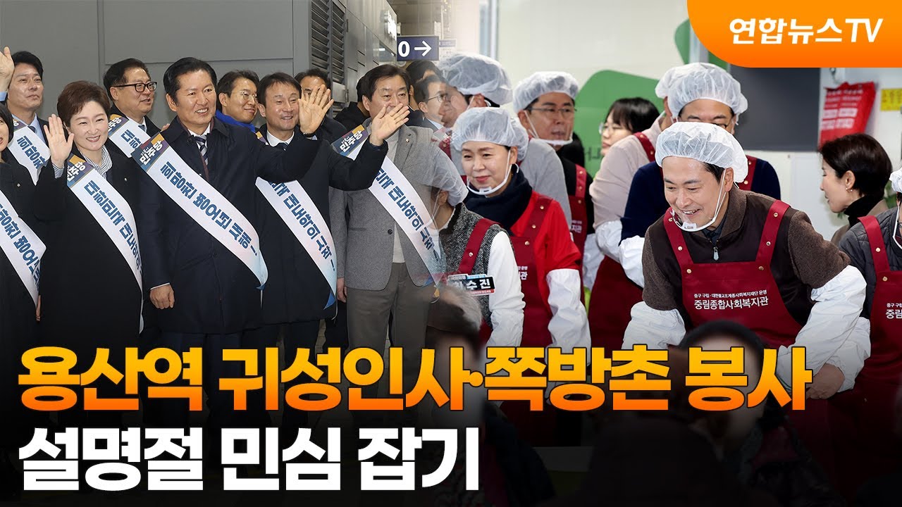 용산역 귀성인사·쪽방촌 봉사…설명절 민심 잡기 / 연합뉴스TV (YonhapnewsTV)
