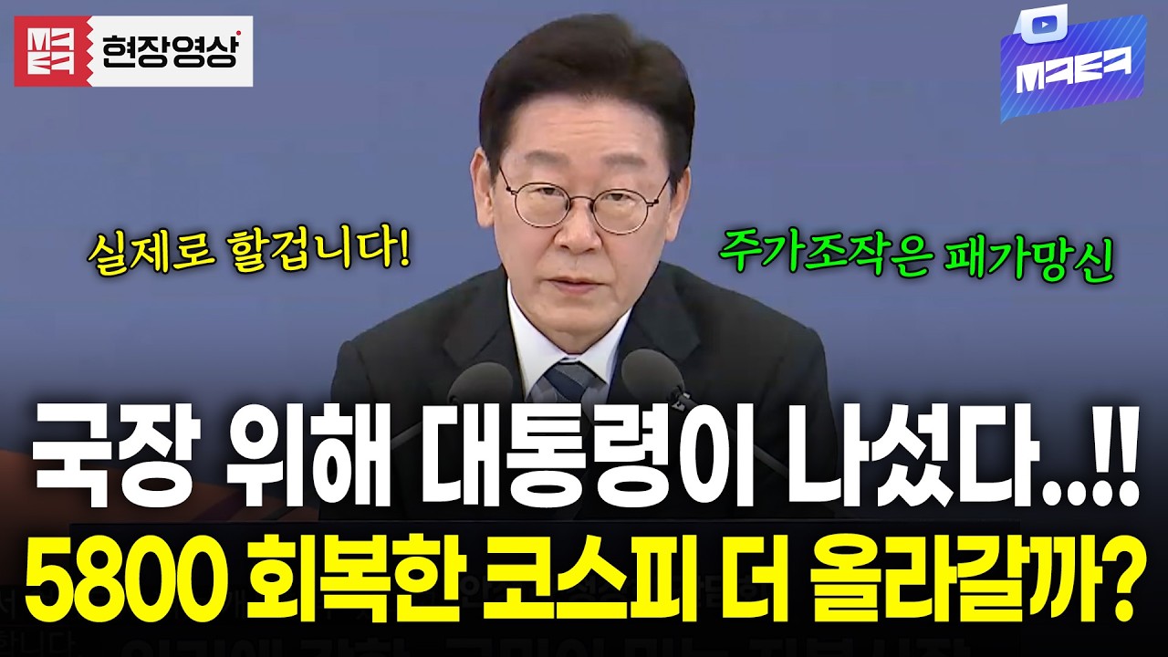 국장 안정과 정상화 위해 대통령이 나섰다! 5800 회복한 코스피.. 대통령의 메시지는?