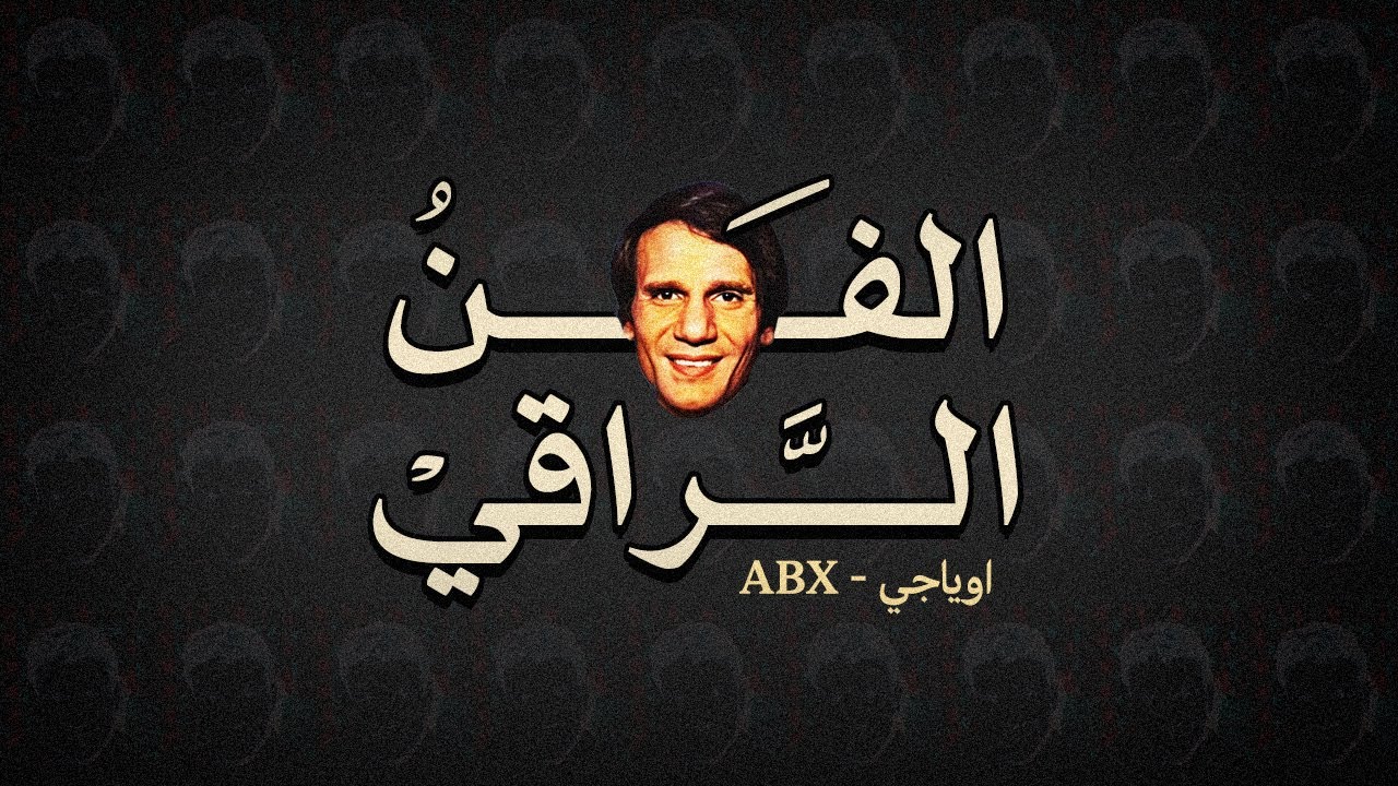 الفن الراقي | OYaJI ft. ABX